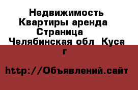 Недвижимость Квартиры аренда - Страница 6 . Челябинская обл.,Куса г.